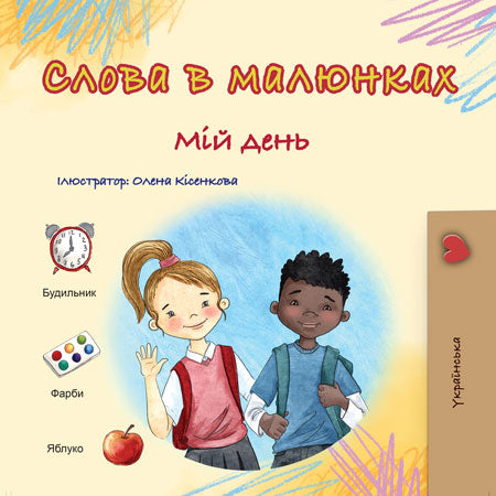 Words in Pictures - My Day (Ukrainian Children's Book)