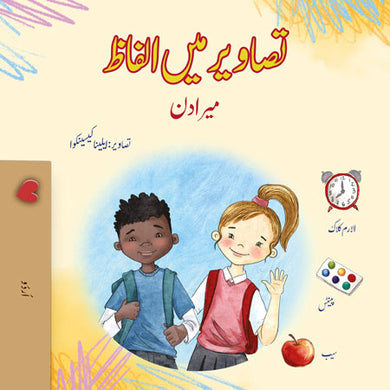 Words-in-Pictures-My-Day-Urdu-children-book-cover