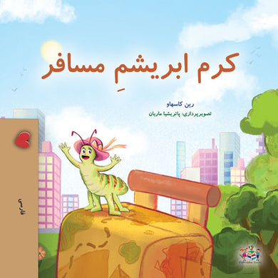 cover-Caterpillar-Farsi-children-book