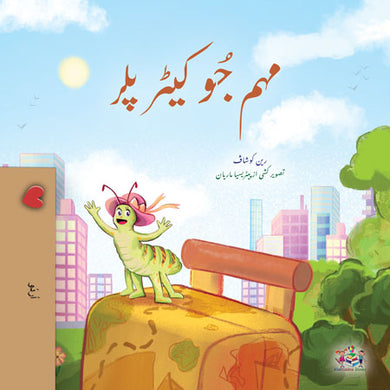 The traveling caterpillar (Urdu Children's Story)