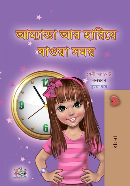 Amanda-and-the-Lost-Time-Bengali-Shelley-Admont-cover-Kids-book