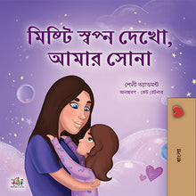 Bengali-kids-bedtime-story-girls-Sweet-Dreams-my-love-Shelley-Admont-cover