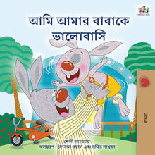 Bengali-language-children_s-picture-book-I-Love-My-Dad-Shelley-Admont-KidKiddos-cover