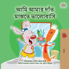 Bengali-language-children's-picture-book-I-Love-to-Brush-My-Teeth-Shelley-Admont-KidKiddos-cover
