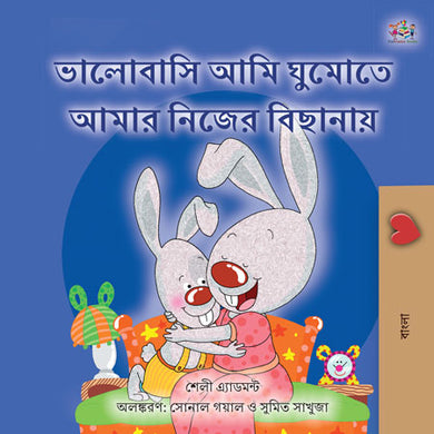 Bengali-language-kids-bedtime-story-Shelley-Admont-KidKiddos-I-Love-to-Sleep-in-My-Own-Bed-cover
