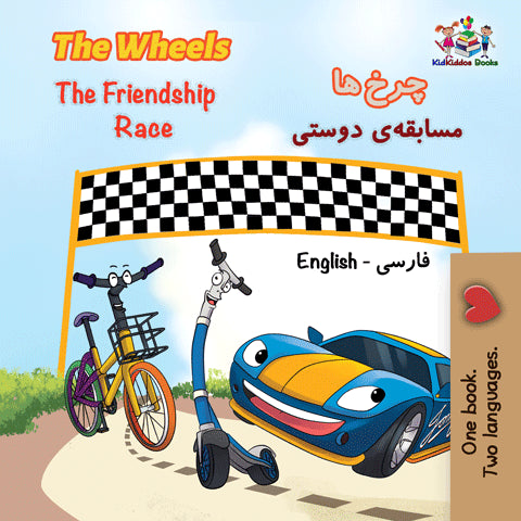 Bilingual-English-Farsi-Persian-kids-book-Wheels-The-Friendship-Race-cover