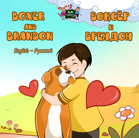 Bilingual-English-Russian-children's-dogs-bedtime-story-Boxer-and-Brandon-Nusinsky-cover