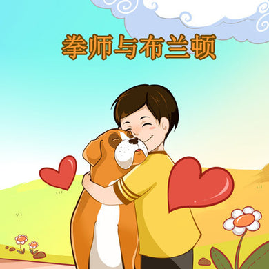Chinese-Mandarin-Language-dogs-friendship-picture-book-for-kids-Boxer-and-Brandon-cover