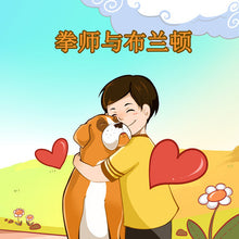 Chinese-Mandarin-Language-dogs-friendship-picture-book-for-kids-Boxer-and-Brandon-cover
