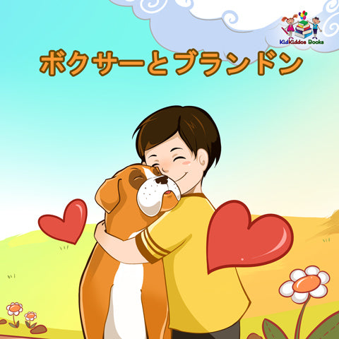 Japanese-language-childrens-bedtime-story-Boxer-and-Brandon-KidKiddos-Books-cover