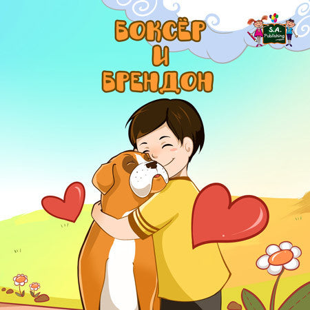 Russian-language-children's-dogs-friendship-story-Boxer-and-Brandon-cover