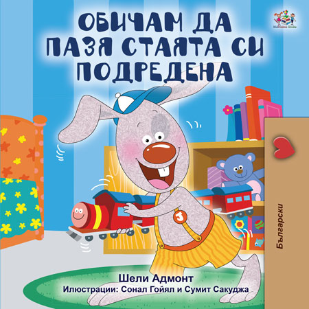 Bulgarian-I-Love-to-Keep-My-Room-Clean-Bedtime-Story-for-kids-about-bunnies-cover