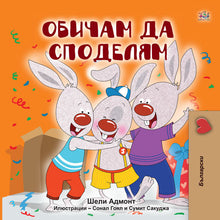 Bulgarian-Language-children_s-bedtime-story-I-Love-to-Share-Shelley-Admont-KidKiddos-cover