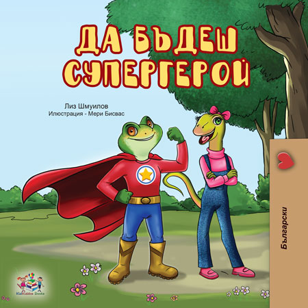 Bulgarian-bedtime-story-for-kids-Being-a-superhero-cover
