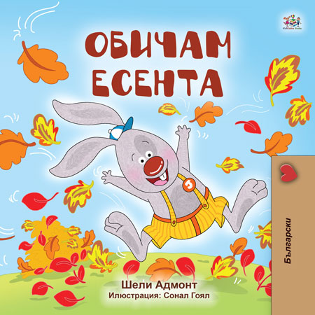 Bulgarian-childrens-book-I-Love-Autumn-cover