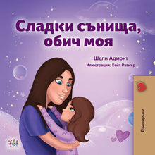 Bulgarian-kids-bedtime-story-girls-Sweet-Dreams-my-love-Shelley-Admont-cover