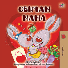 Bulgarian-language-I-Love-My-Mom-childrens-book-by-KidKiddos-cover