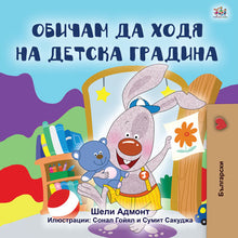 Bulgarian-language-chidlrens-bedtime-story-I-Love-to-Go-to-Daycare-cover