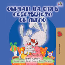Bulgarian-language-children_s-bedtime-story-I-Love-to-Sleep-in-My-Own-Bed-Shelley-Admont-cover.jpg