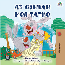 Bulgarian-language-children_s-picture-book-I-Love-My-Dad-Shelley-Admont-KidKiddos-cover