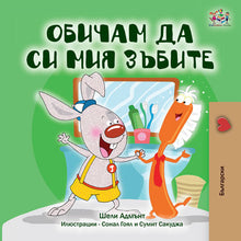 Bulgarian-language-children_s-picture-book-Shelley-Admont-KidKiddos-I-Love-to-Brush-My-Teeth-cover