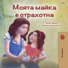 Bulgarian-language-kids-bedtime-story-My-Mom-is-Awesome-Shelley-Admont-cover