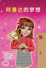 Chinese-children-book-motivation-Amandas-Dream-cover