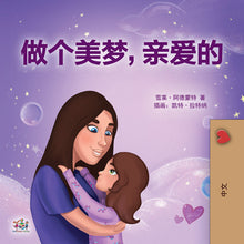 Chinese-kids-bedtime-story-girls-Sweet-Dreams-my-love-Shelley-Admont-cover