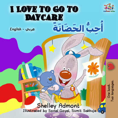 English-Arabic-Bilingual-chidlrens-book-I-Love-to-Go-to-Daycare-cover