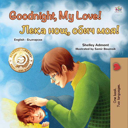 English-Bulgarian-Bilingual-baby-bedtime-story-Goodnight_-My-Love-cover.jpg