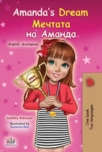 English-Bulgarian-bilingual-childrens-book-Amandas-Dream-cover