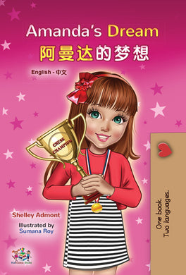 English-Chinese-bilingual-childrens-book-Amandas-Dream-cover