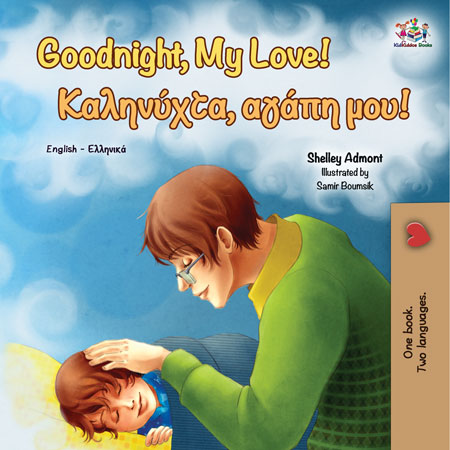 English-Greek-Bilingual-baby-bedtime-story-Goodnight_-My-Love-cover.jpg