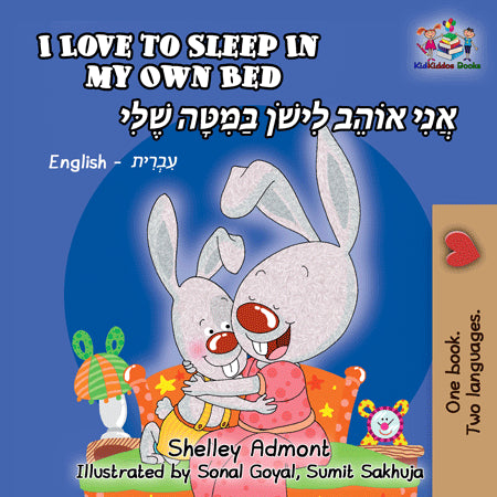 English-Hebrew-Bilingual-children's-book-I-Love-to-Sleep-in-My-Own-Bed-Shelley-Admont-KidKIddos-cover