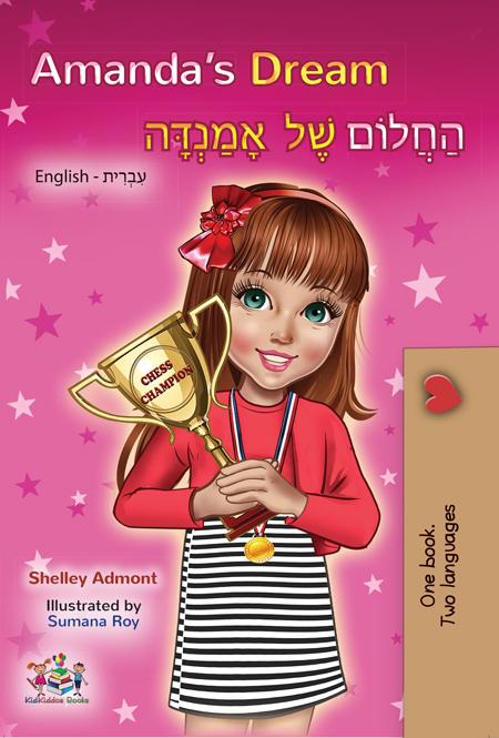 English-Hebrew-bilingual-childrens-book-Amandas-Dream-cover