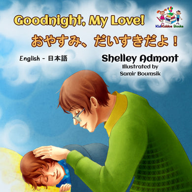 English-Japanese-Bilingual-baby-bedtime-story-Goodnight-My-Love-cover