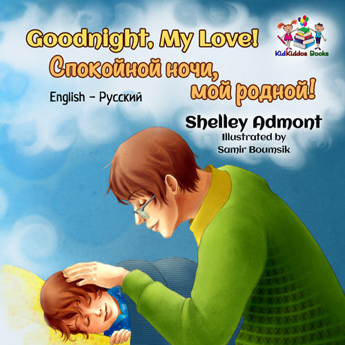 English-Russian-Bilignual-baby-bedtime-story-Goodnight-My-Love-cover