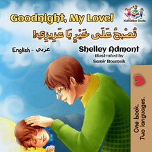 English-Arabic-Bilignual-children's-boys-book-Goodnight,-My-Love-cover