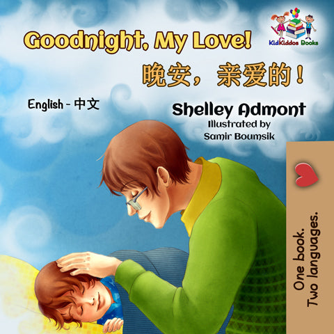 Chinese-Mandarin-Bilignual-children's-boys-book-Goodnight,-My-Love-English-cover