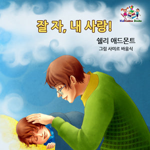 Korean-language-children's-picture-book-Goodnight,-My-Love-cover