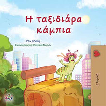Greek-Language-kids-book-the-traveling-caterpillar-cover