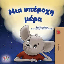 Greek-children-book-KidKiddos-A-Wonderful-Day-cover