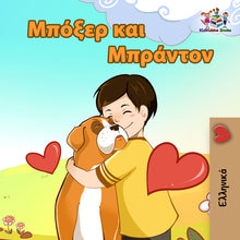 Greek-language-children's-picture-book-KidKiddos-Boxer-and-Brandon-cover