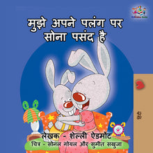 Hindi-language-kids-bunnies-book-Shelley-Admont-KidKiddos-I-Love-to-Sleep-in-My-Own-Bed-cover