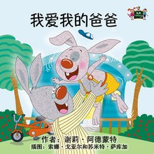 Chinese-Mandarin-Language-kids-bedtime-story-I-Love-My-Dad-Shelley-Admont-KidKiddos-cover