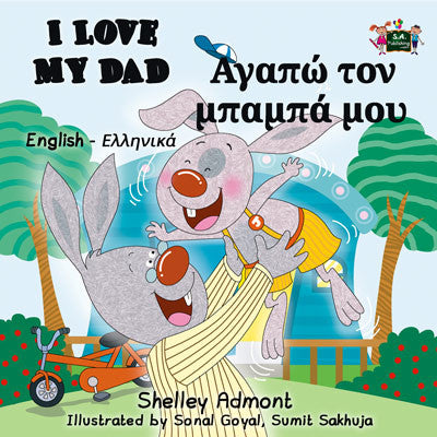 English-Greek-Bilingual-children's-picture-book-I-Love-My-Dad-Shelley-Admont-cover