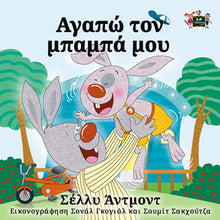 Greek-Language-children's-bedtime-story-bunnies-I-Love-My-Dad-Shelley-Admont-KidKiddos-cover