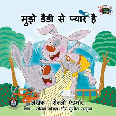 Hindi-language-children's-picture-book-I-Love-My-Dad-Shelley-Admont-KidKiddos-cover