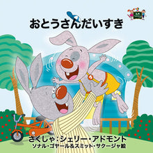 Japanese-Language-children's-bedtime-story-bunnies-I-Love-My-Dad-Shelley-Admont-KidKiddos-cover