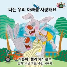 Korean-Language-children's-picture-book-I-Love-My-Dad-Shelley-Admont-KidKiddos-cover